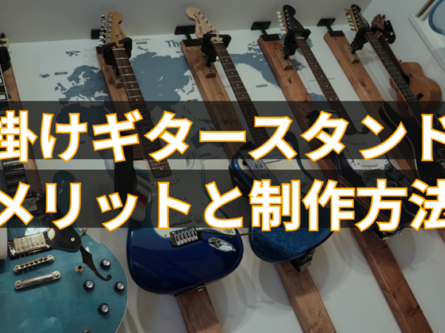 壁掛けギタースタンドのメリットと制作方法